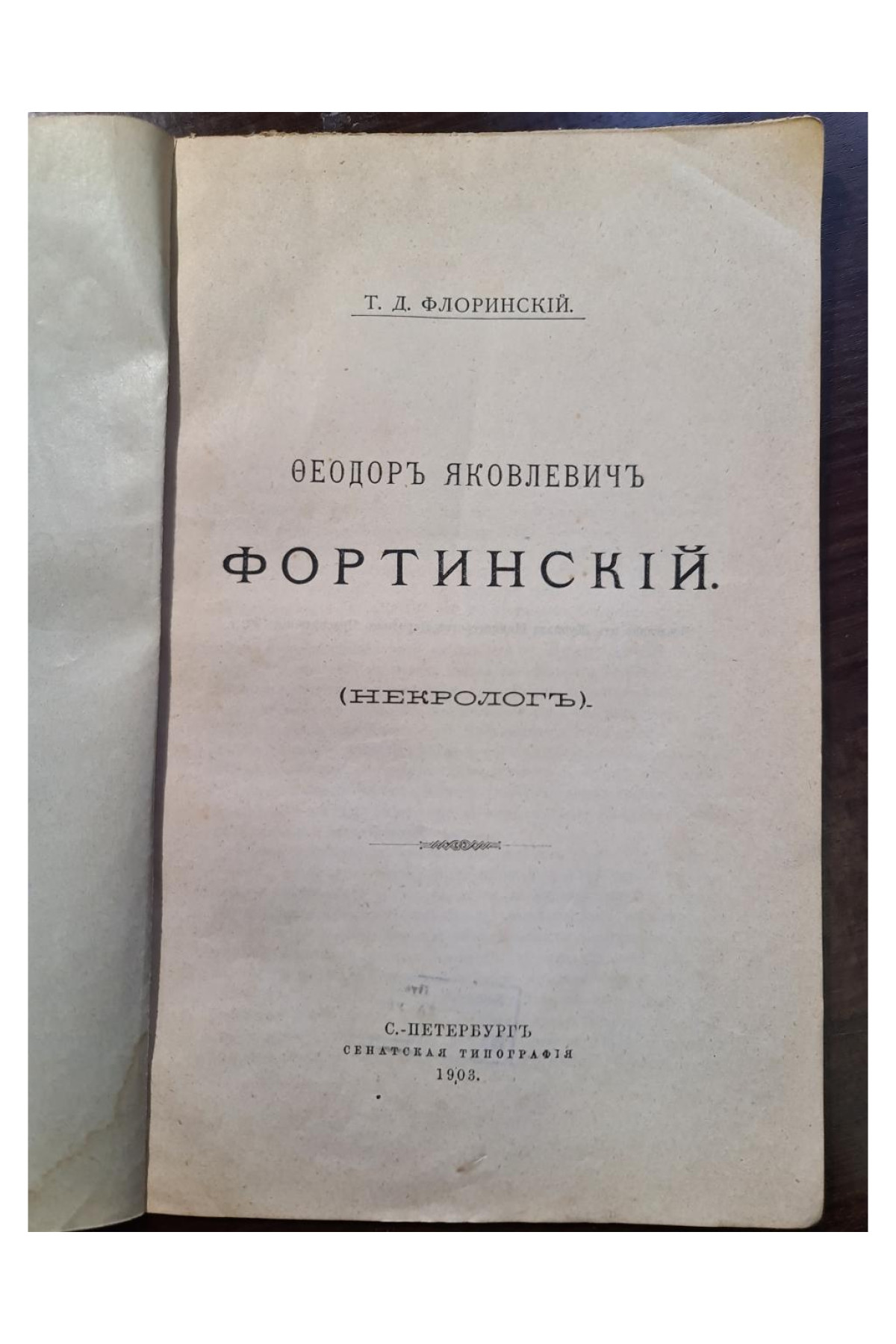 1903 г. Федоров Яковлевич Фортинский. Подпись Флоринского