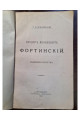 1903 г. Федоров Яковлевич Фортинский. Подпись Флоринского