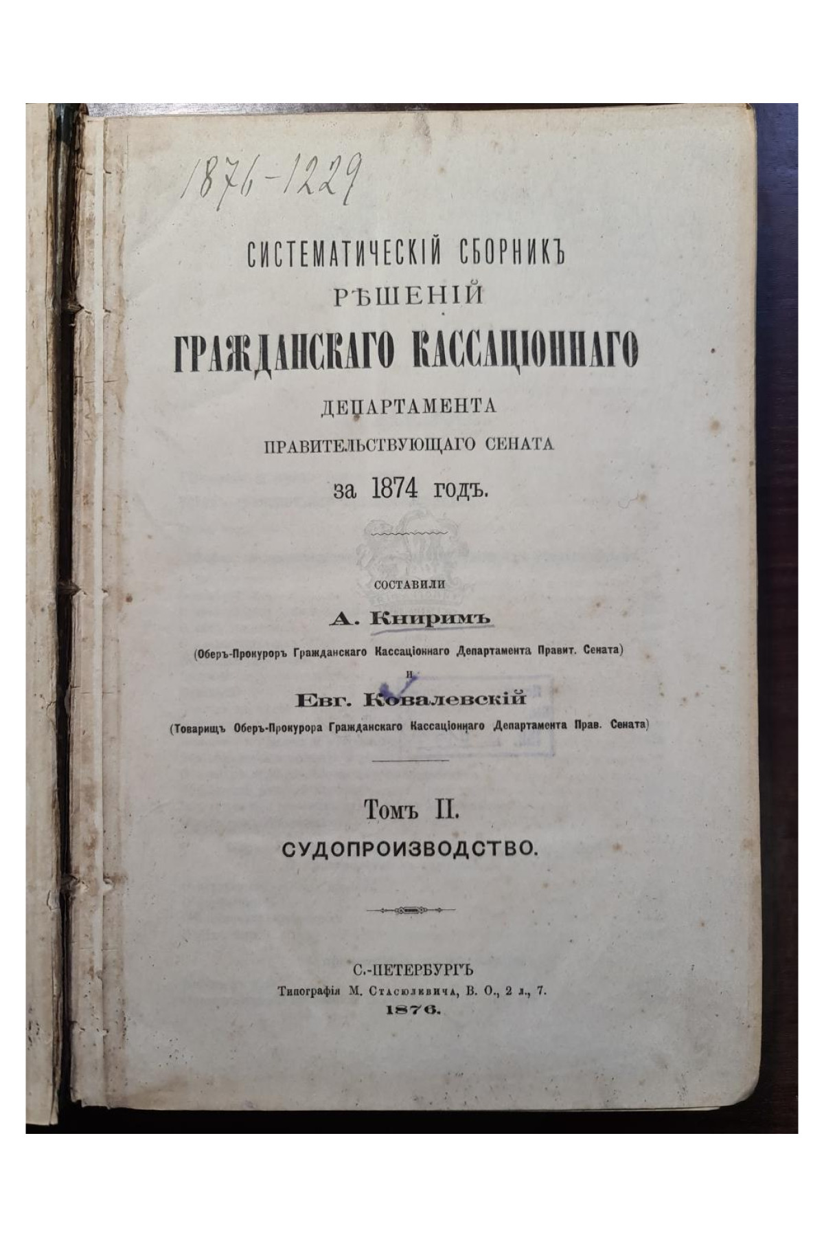 1876 г. Сборник решений гражданского кассационного департамента правительствующего сената  