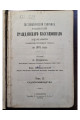 1876 г. Сборник решений гражданского кассационного департамента правительствующего сената  