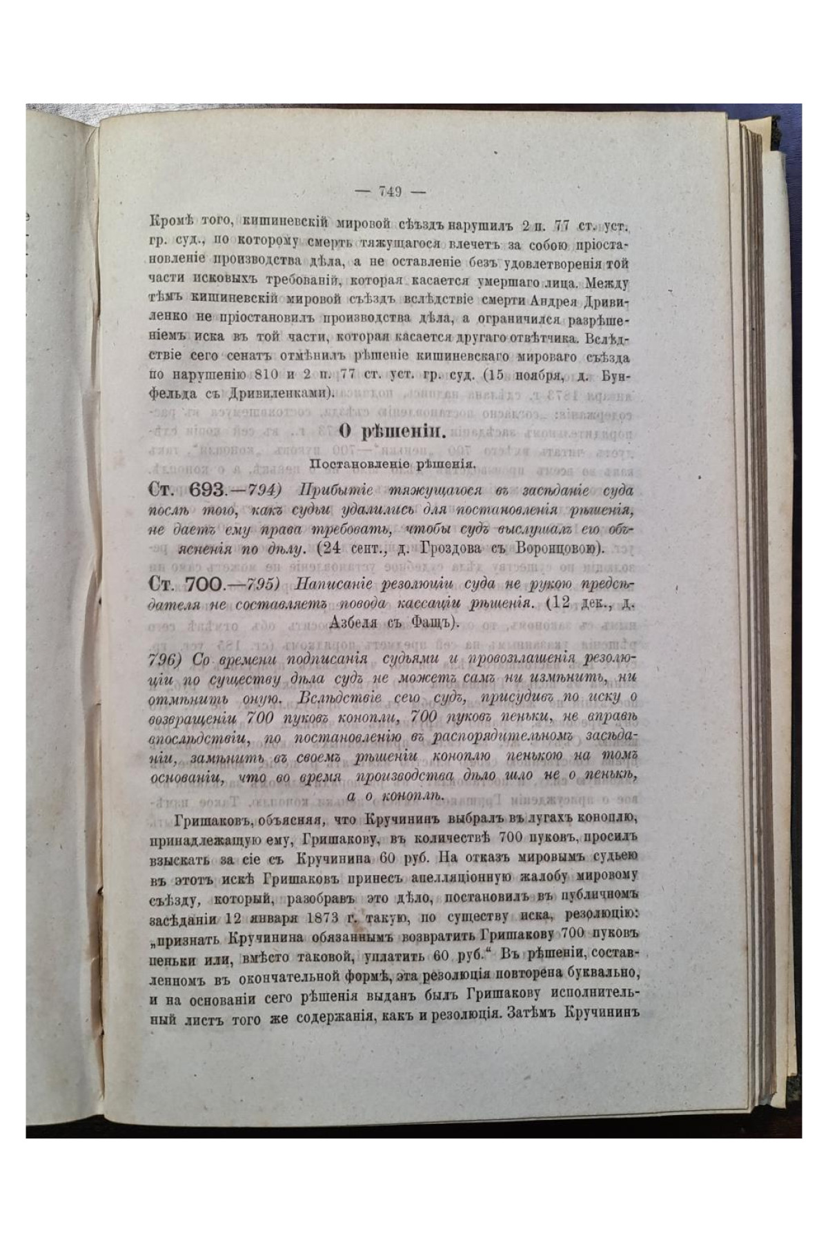 1876 г. Сборник решений гражданского кассационного департамента правительствующего сената  