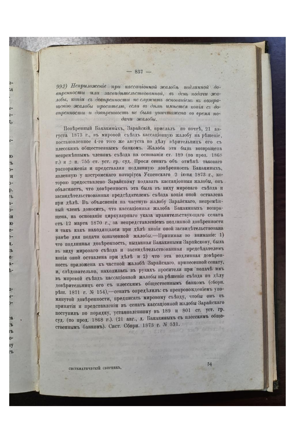 1876 г. Сборник решений гражданского кассационного департамента правительствующего сената  