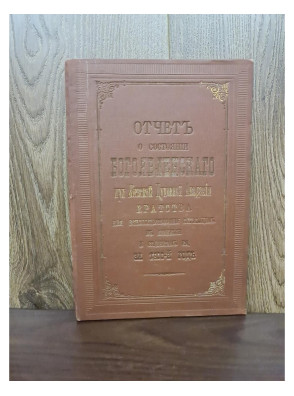 1901 г. Отчёт о состоянии Богоявленского братства при Киевской Духовной Академии для вспомоществования служащим в Академии и студентам её за 1900-й год