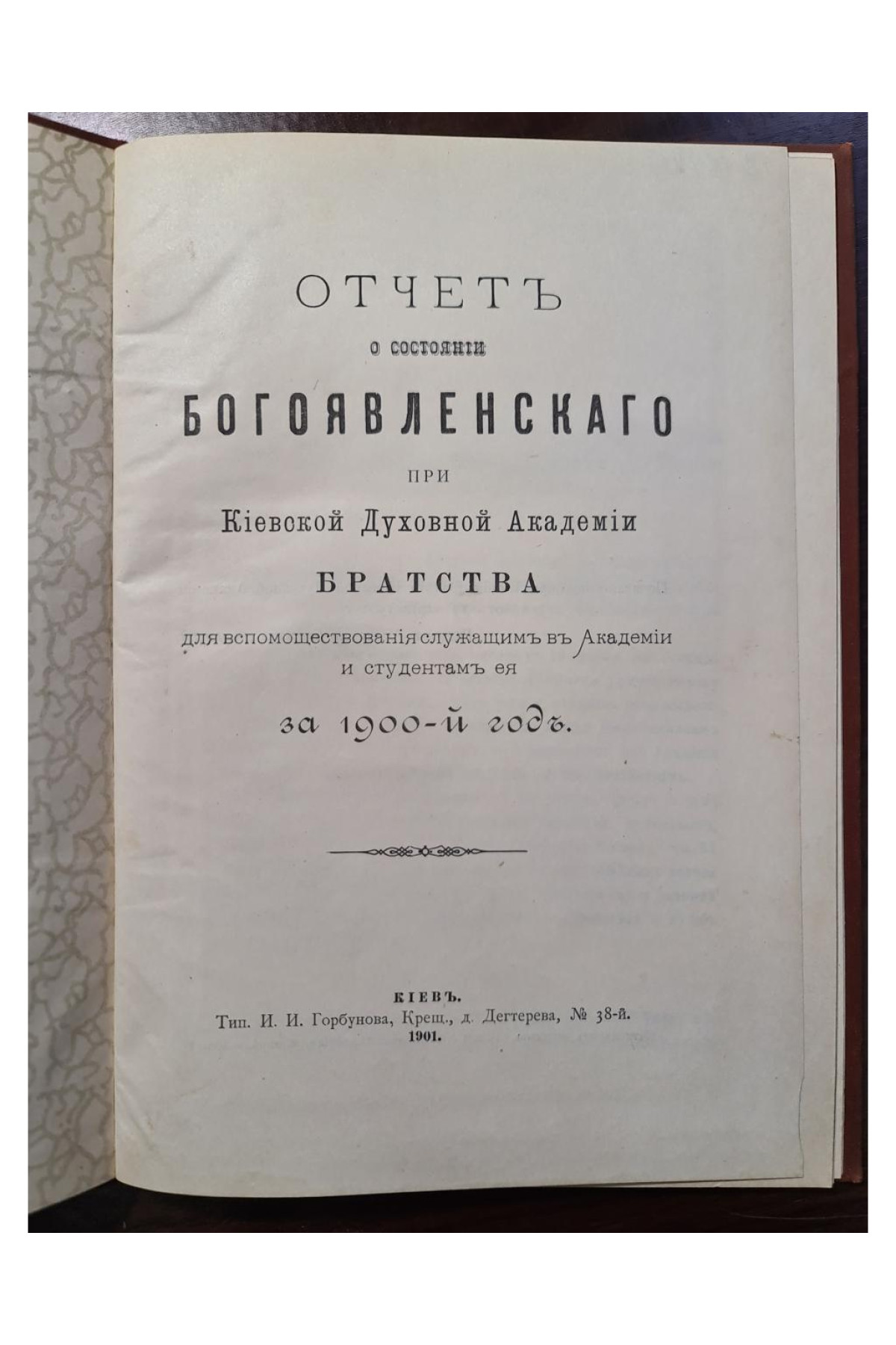 1901 г. Отчёт о состоянии Богоявленского братства при Киевской Духовной Академии для вспомоществования служащим в Академии и студентам её за 1900-й год