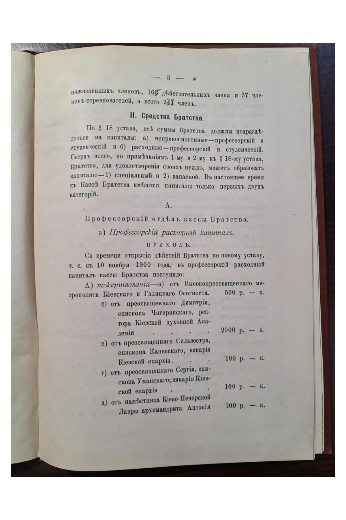 1901 г. Отчёт о состоянии Богоявленского братства при Киевской Духовной Академии для вспомоществования служащим в Академии и студентам её за 1900-й год