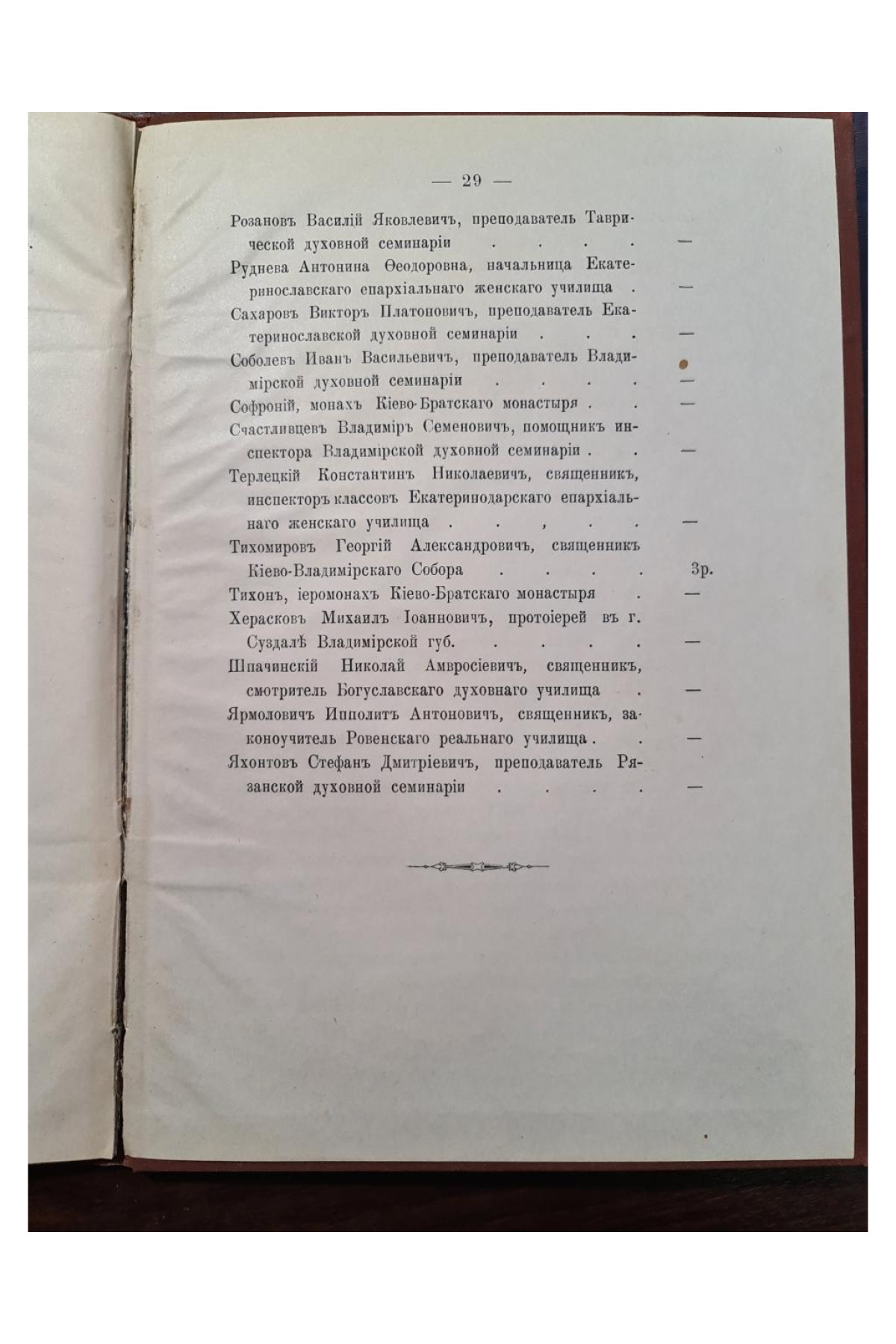 1901 г. Отчёт о состоянии Богоявленского братства при Киевской Духовной Академии для вспомоществования служащим в Академии и студентам её за 1900-й год