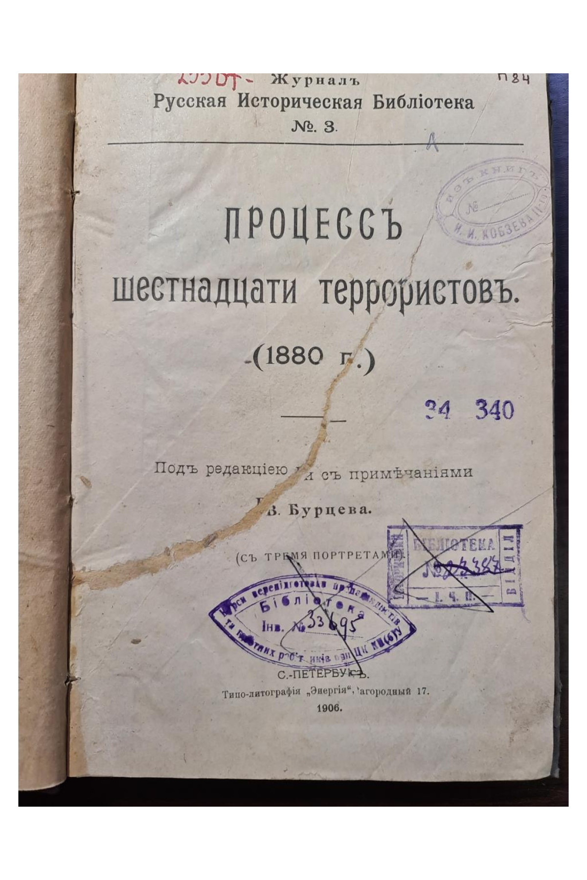 1906 г. Процесс шестнадцати террористов 1880 г.  