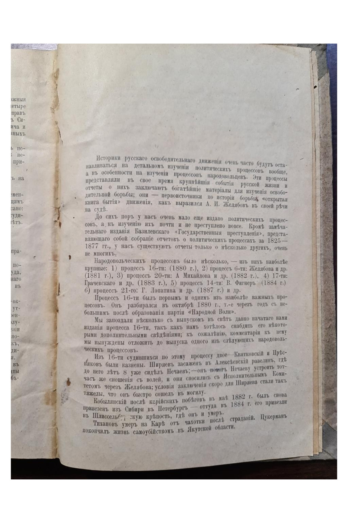 1906 г. Процесс шестнадцати террористов 1880 г.  