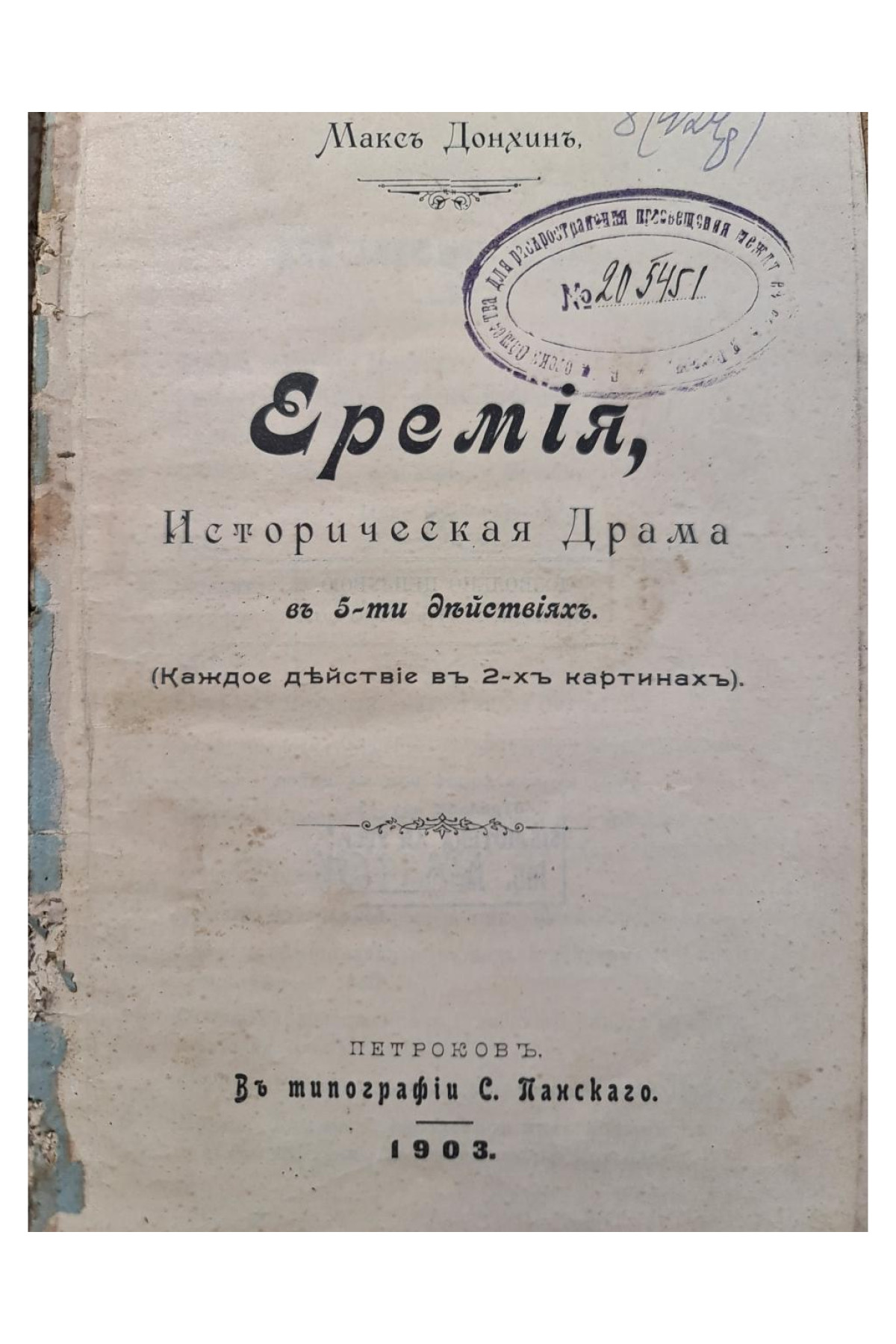 1903 г. Еремия. Историческая драма в 5-ти действиях