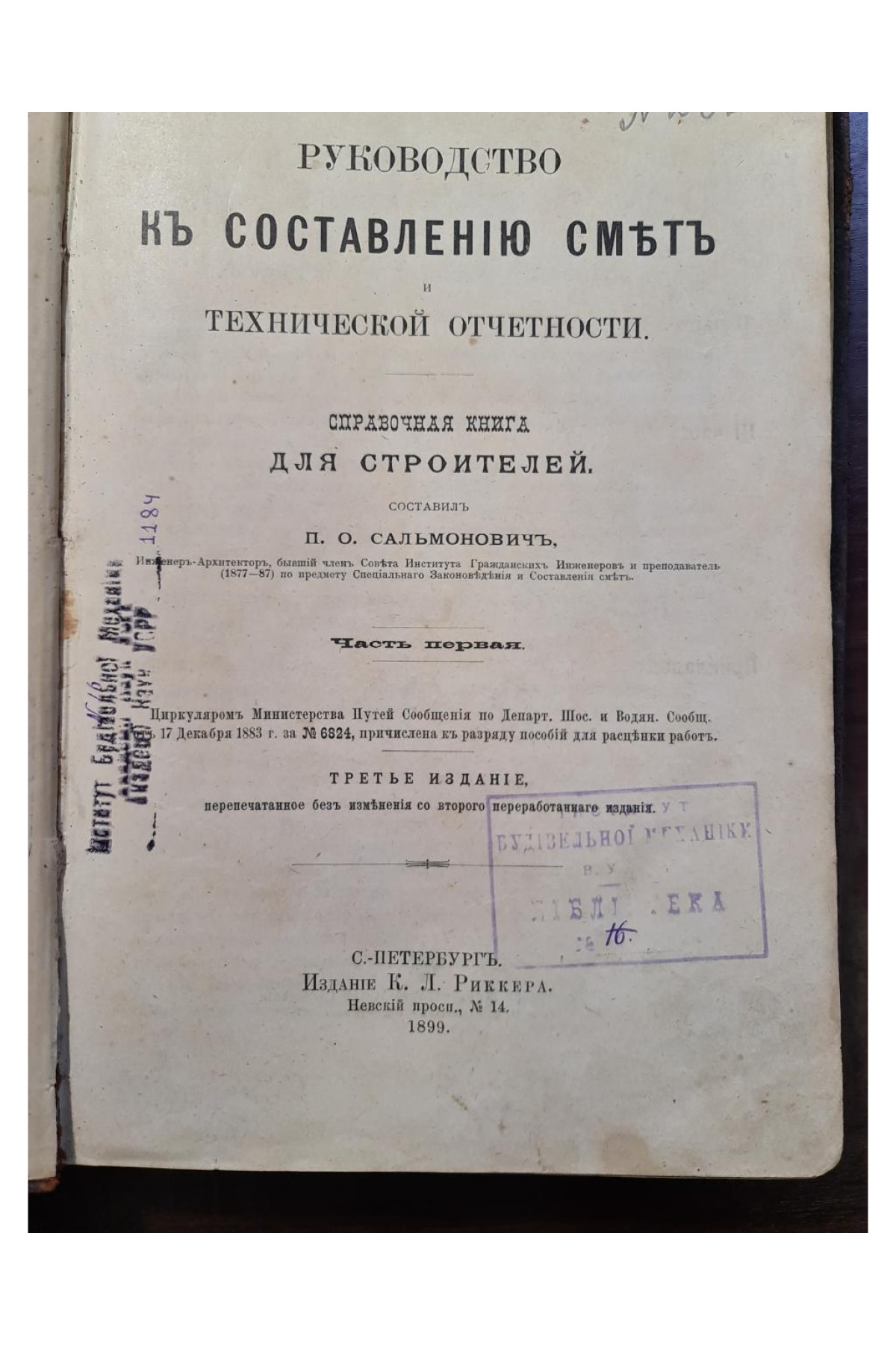1899 г. Руководство к составлению смет и технической отчетности. Справочная книга для строителей.