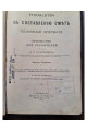 1899 г. Руководство к составлению смет и технической отчетности. Справочная книга для строителей.
