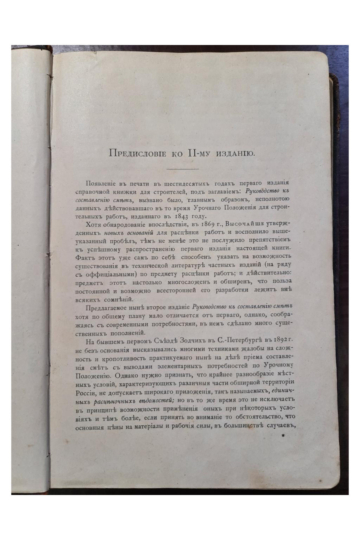 1899 г. Руководство к составлению смет и технической отчетности. Справочная книга для строителей.