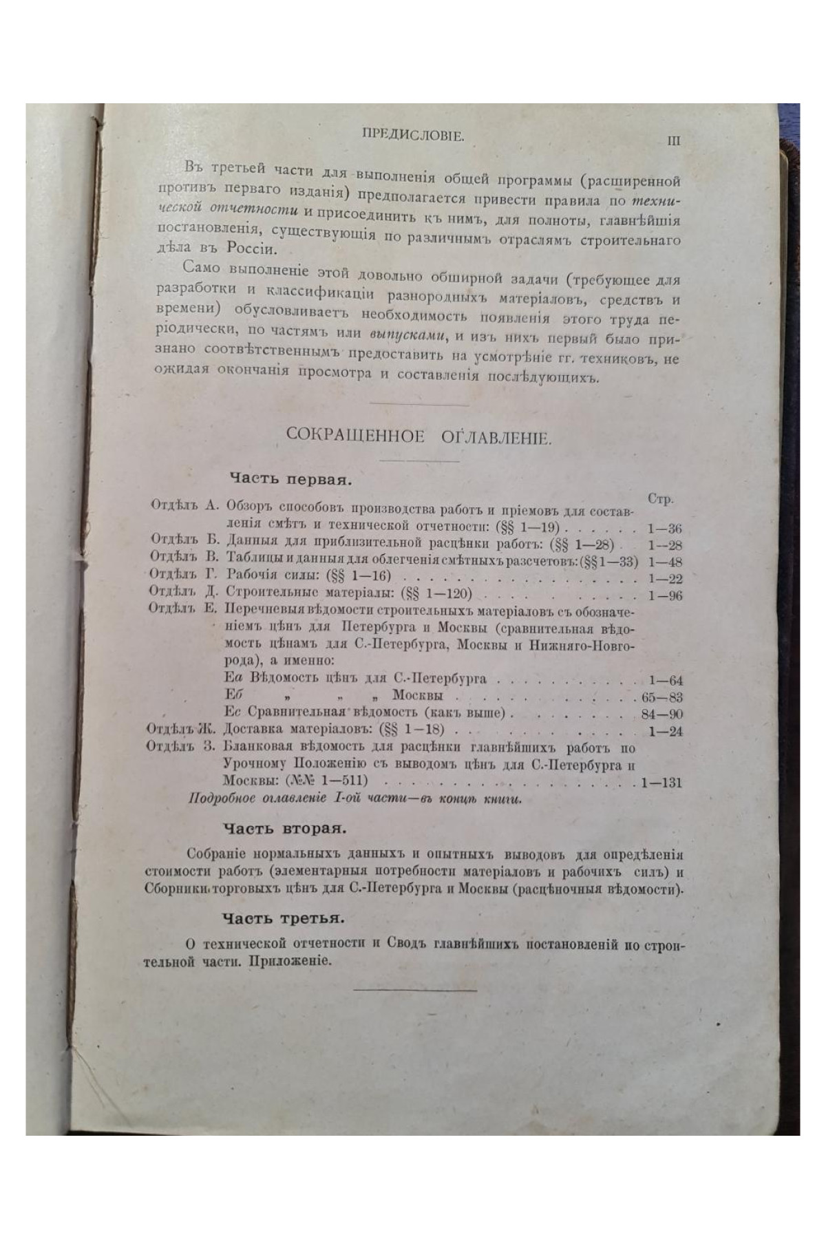 1899 г. Руководство к составлению смет и технической отчетности. Справочная книга для строителей.