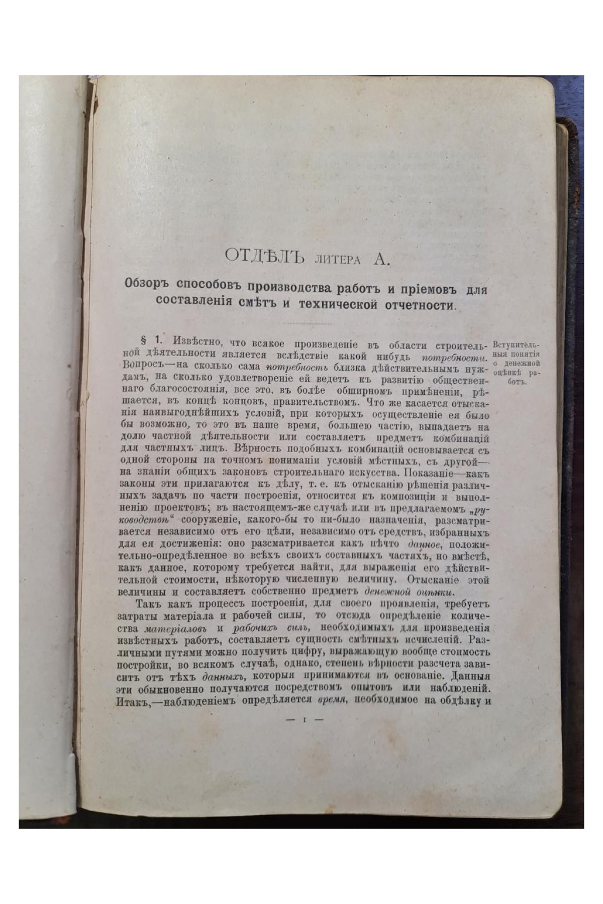 1899 г. Руководство к составлению смет и технической отчетности. Справочная книга для строителей.