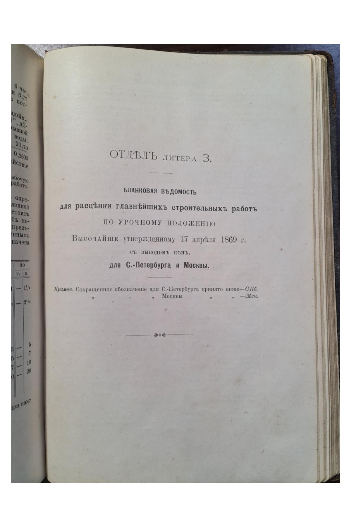 1899 г. Руководство к составлению смет и технической отчетности. Справочная книга для строителей.