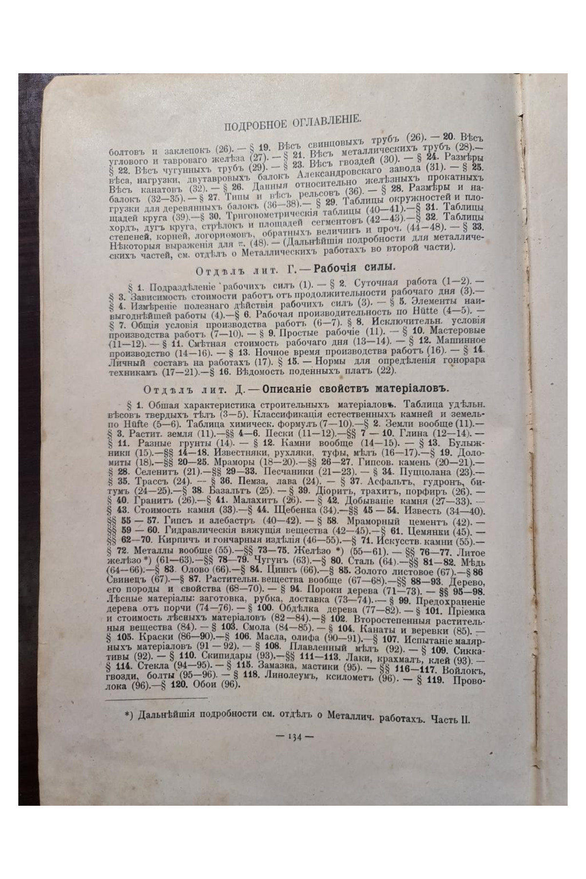 1899 г. Руководство к составлению смет и технической отчетности. Справочная книга для строителей.