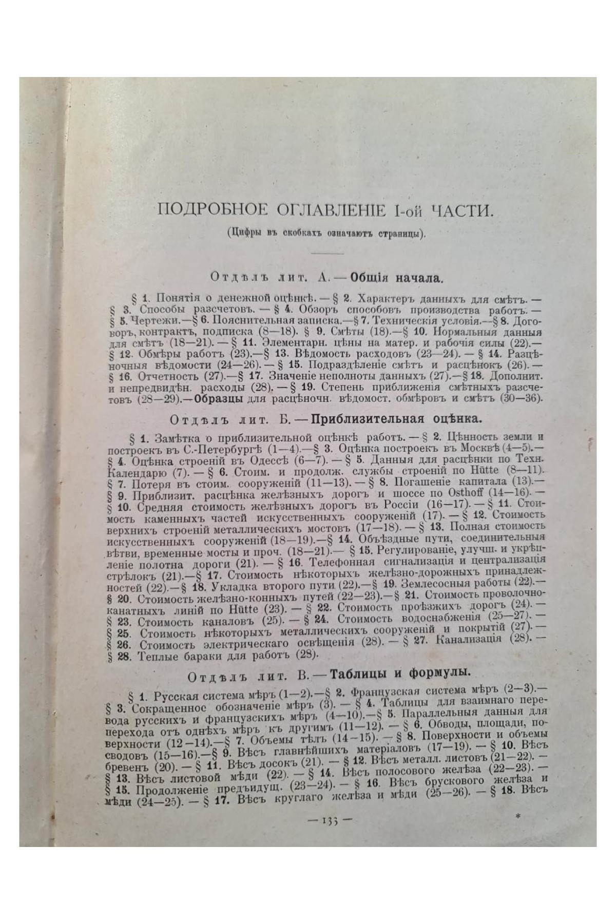 1899 г. Руководство к составлению смет и технической отчетности. Справочная книга для строителей.