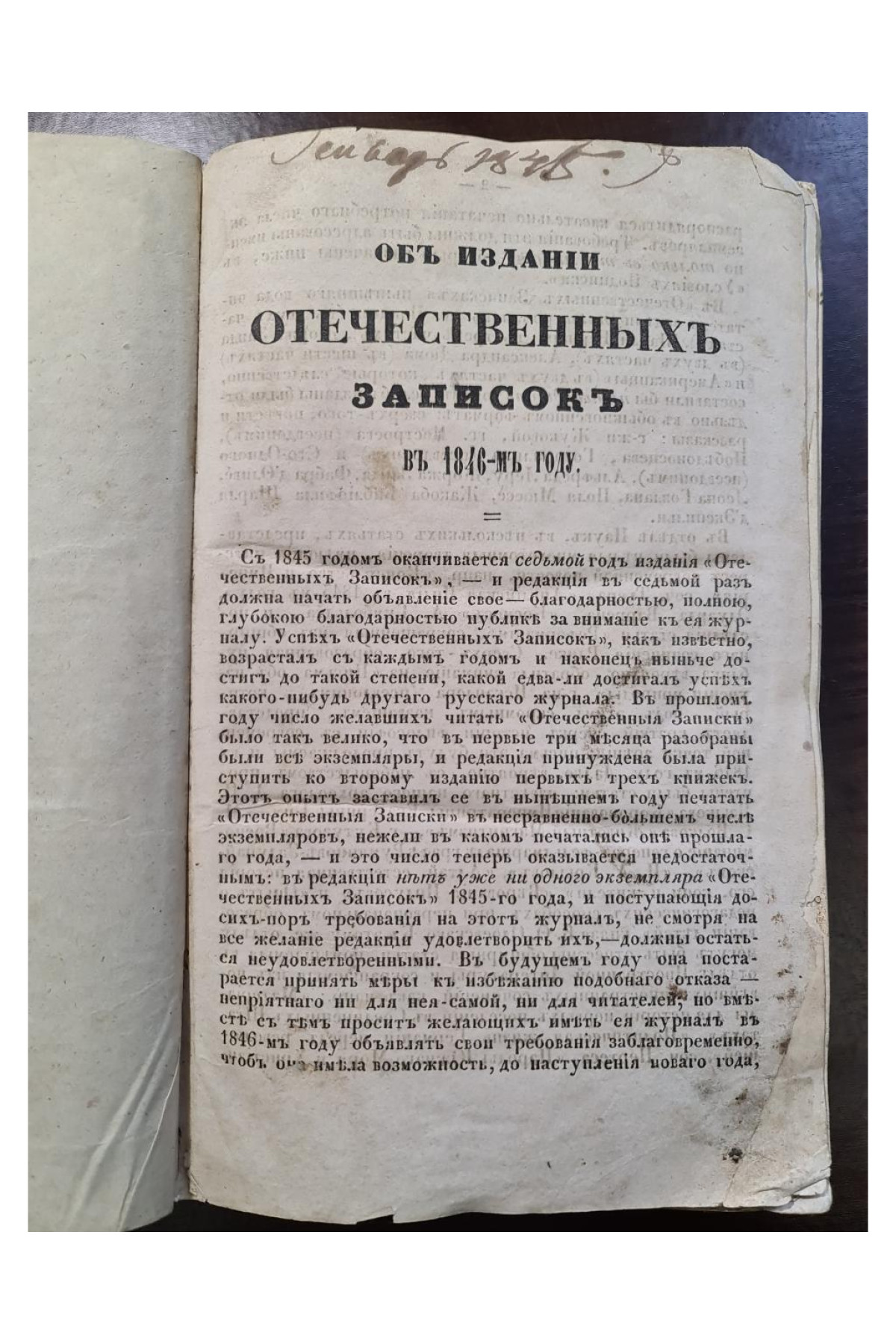 Объ издании Отечественных Записокъ въ 1846-мъ году