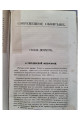 1880 г. Современное обозрение