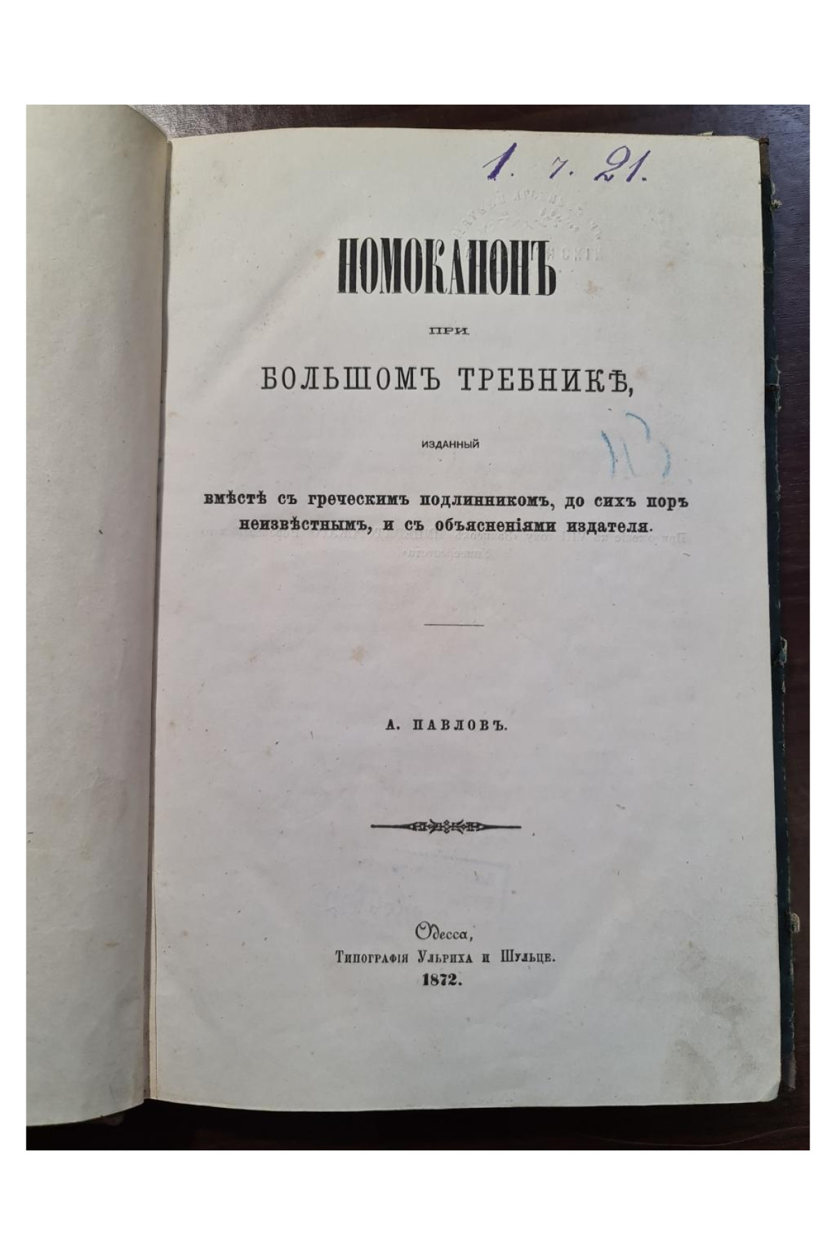 1872 г. Номоканон при Большом Требнике