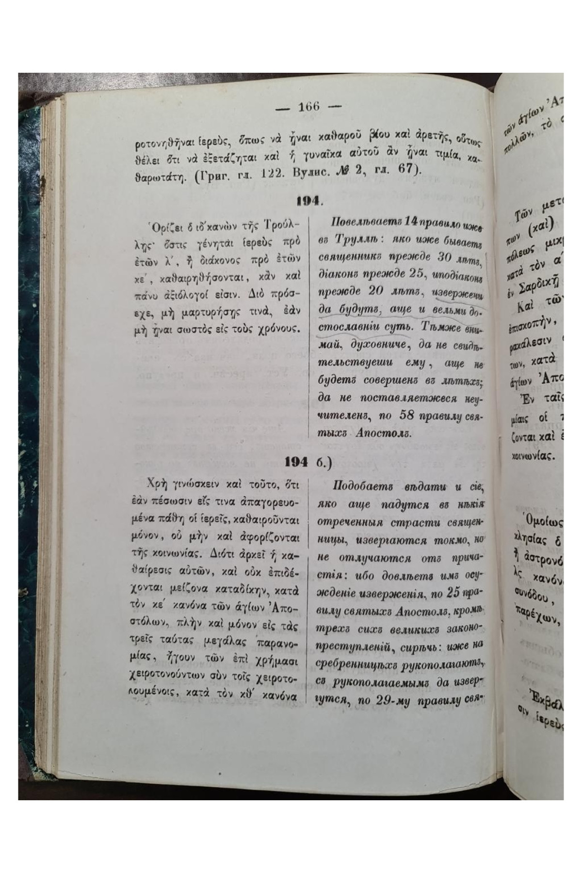 1872 г. Номоканон при Большом Требнике