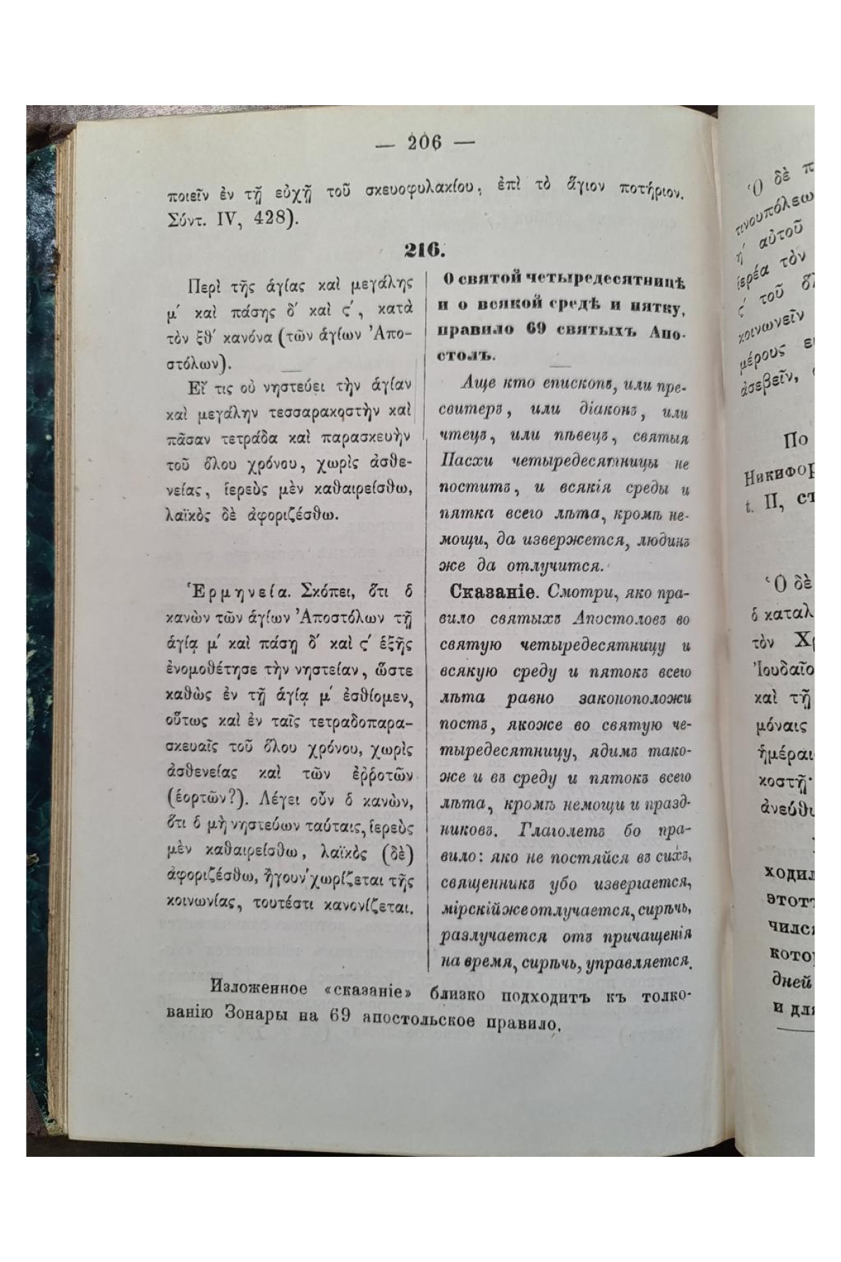 1872 г. Номоканон при Большом Требнике