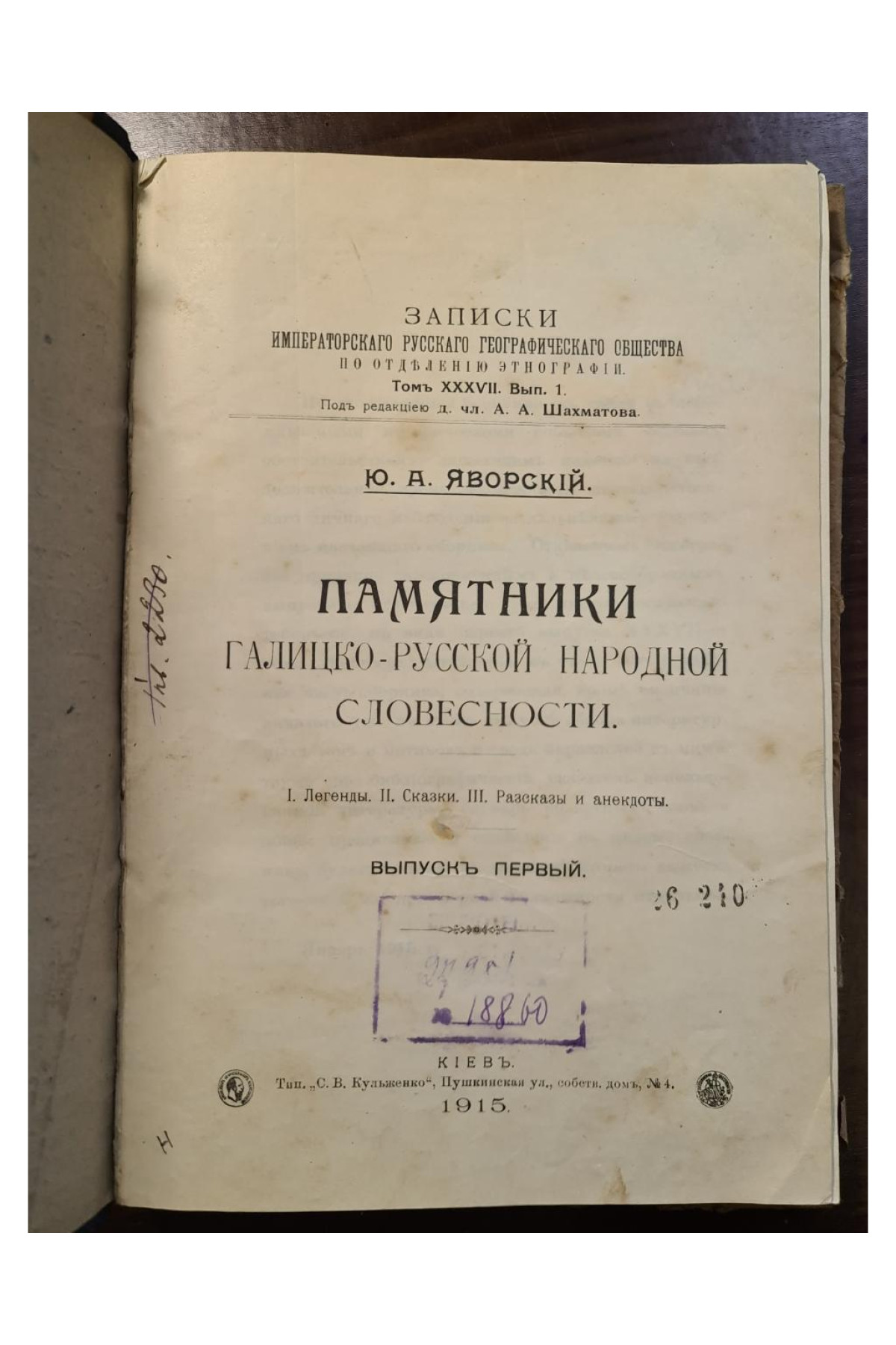 1915 г. Памятники Галицко-Русской Народной Словесности  Ю. А. Яворский