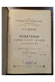 1915 г. Памятники Галицко-Русской Народной Словесности  Ю. А. Яворский