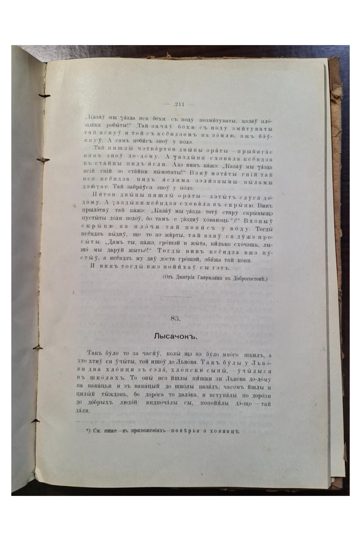 1915 г. Памятники Галицко-Русской Народной Словесности  Ю. А. Яворский
