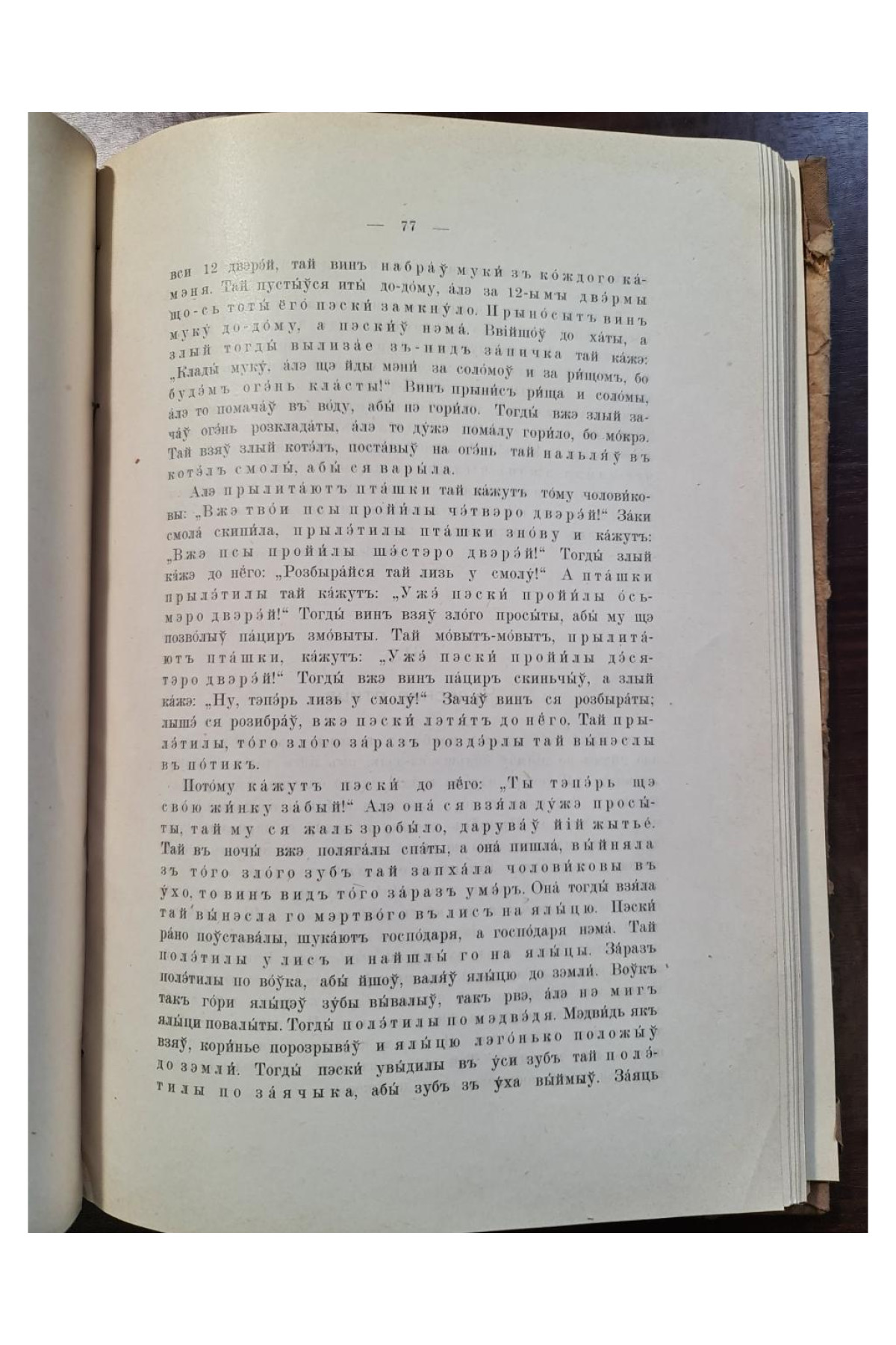 1915 г. Памятники Галицко-Русской Народной Словесности  Ю. А. Яворский