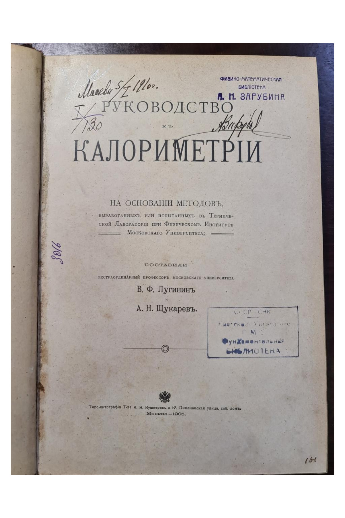 1906 г.  Руководство к калориметрии