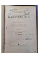 1906 г.  Руководство к калориметрии