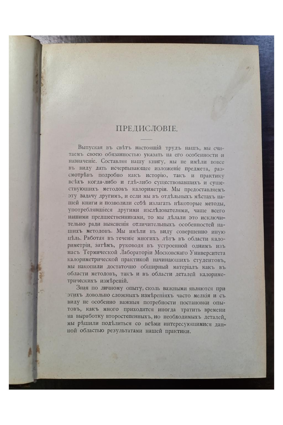 1906 г.  Руководство к калориметрии
