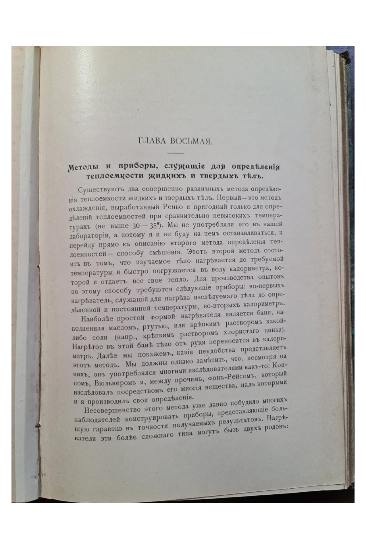 1906 г.  Руководство к калориметрии