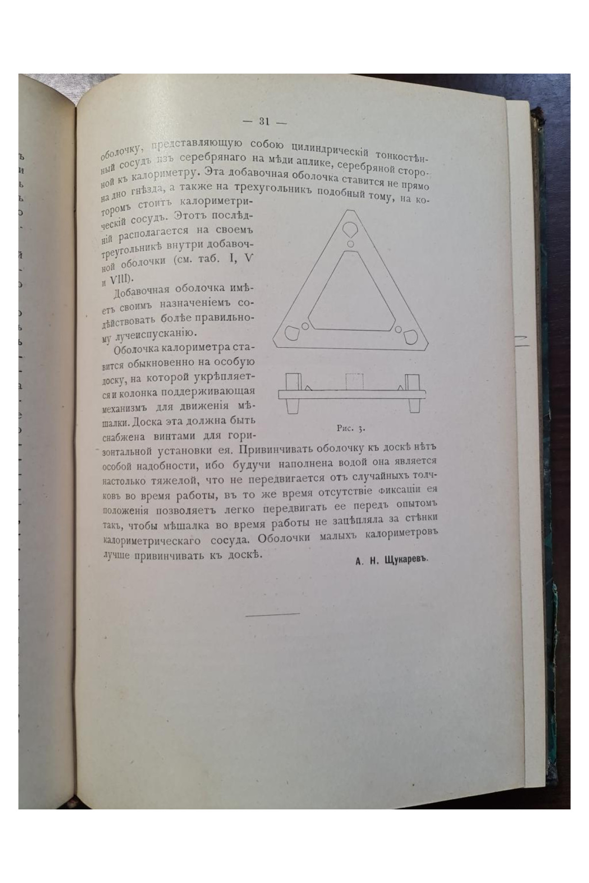 1906 г.  Руководство к калориметрии