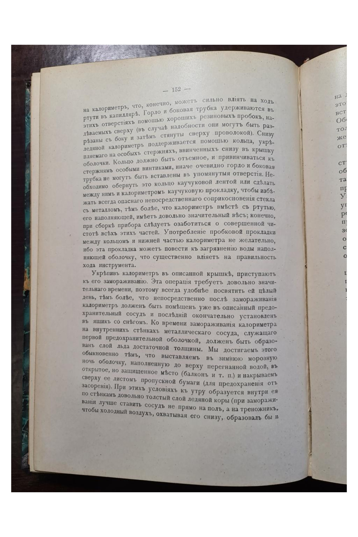 1906 г.  Руководство к калориметрии