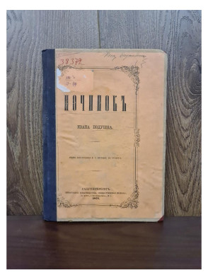 1871 г. Починок Ивана Подушка  