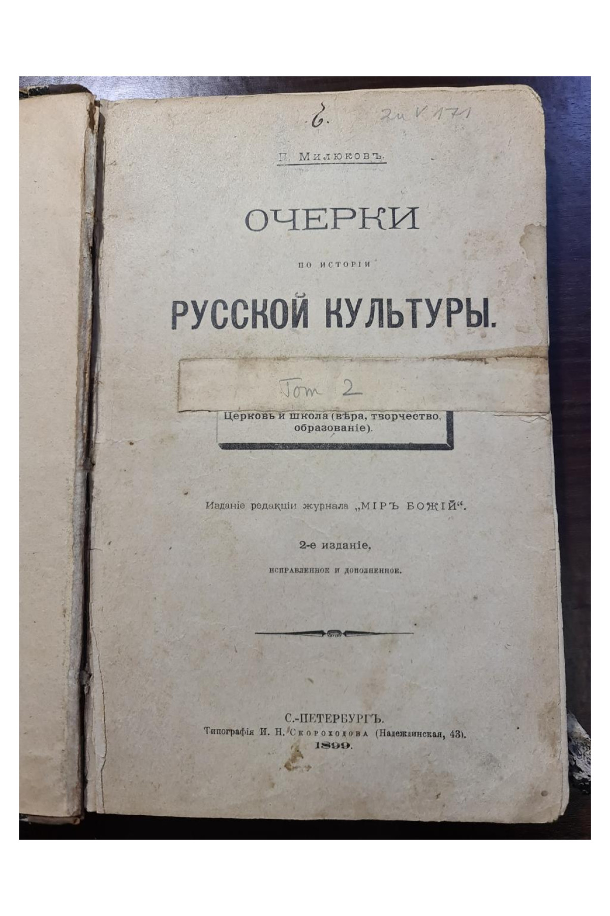 1899 г том 2. Очерки по истории русской культуры  