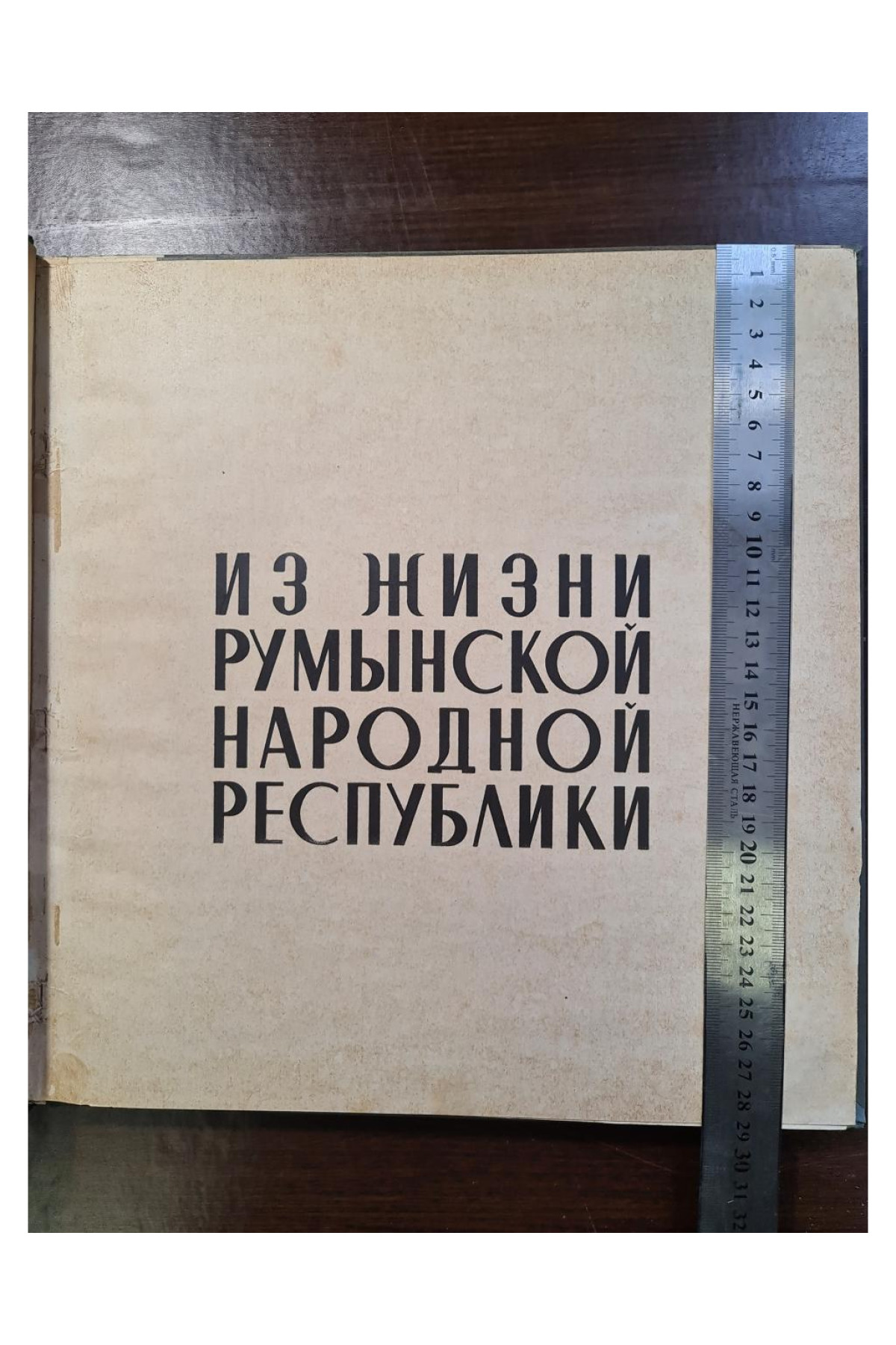 Из жизни Румынской народной республики