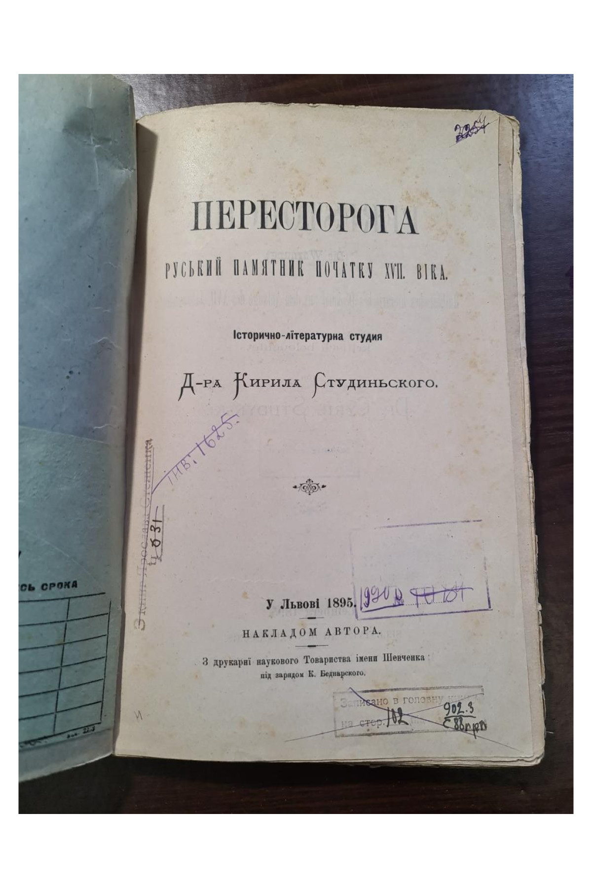 Пересторога памятник початку XVII в Кирила Студинського 1895 р. Львові