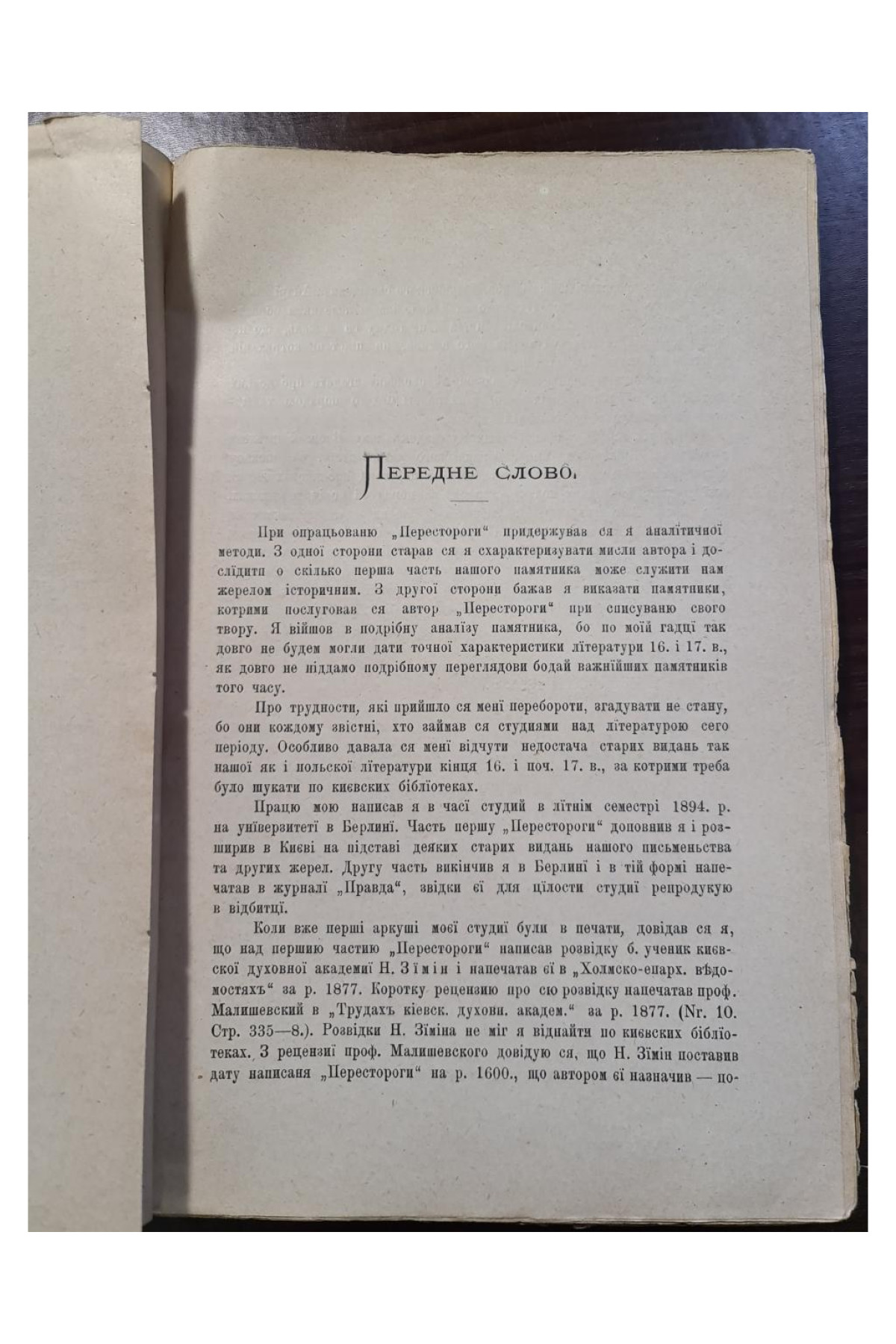 Пересторога памятник початку XVII в Кирила Студинського 1895 р. Львові