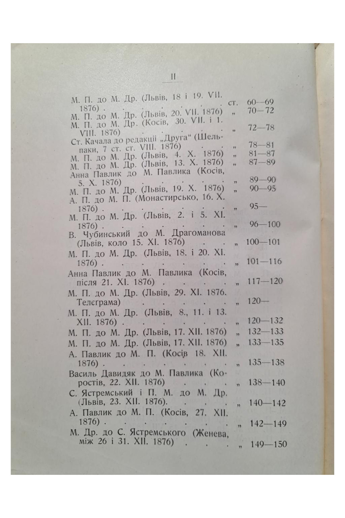 1910 р. Переписка Михайла Драгоманова з Михайлом Павликом 1876-1895 г