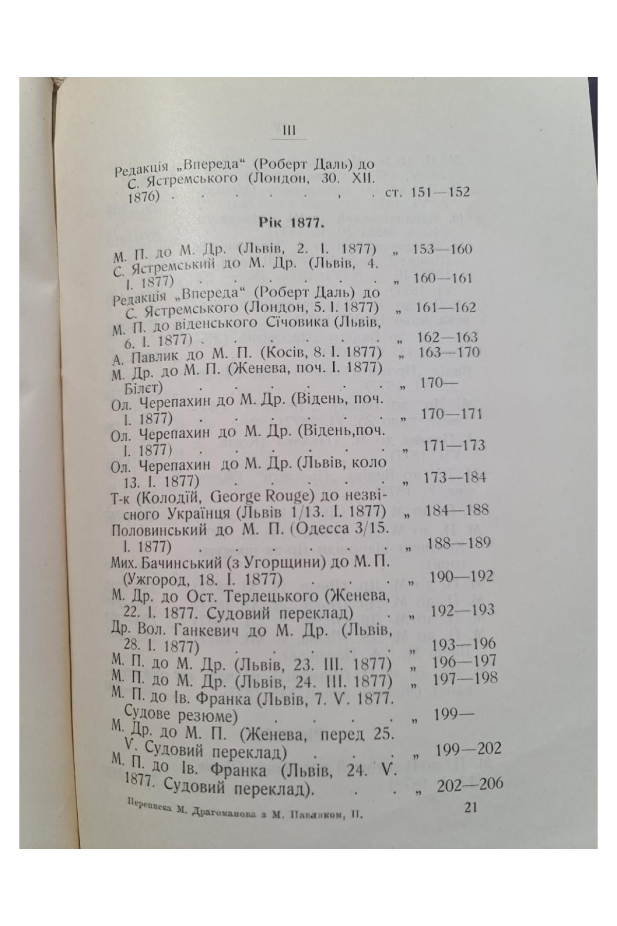 1910 р. Переписка Михайла Драгоманова з Михайлом Павликом 1876-1895 г
