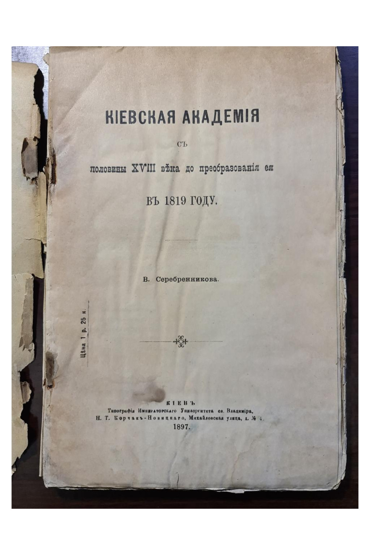 1897 г. Киевская академия с половины XVIII в. до преобразования ее в 1819 г.  