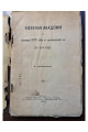 1897 г. Киевская академия с половины XVIII в. до преобразования ее в 1819 г.  