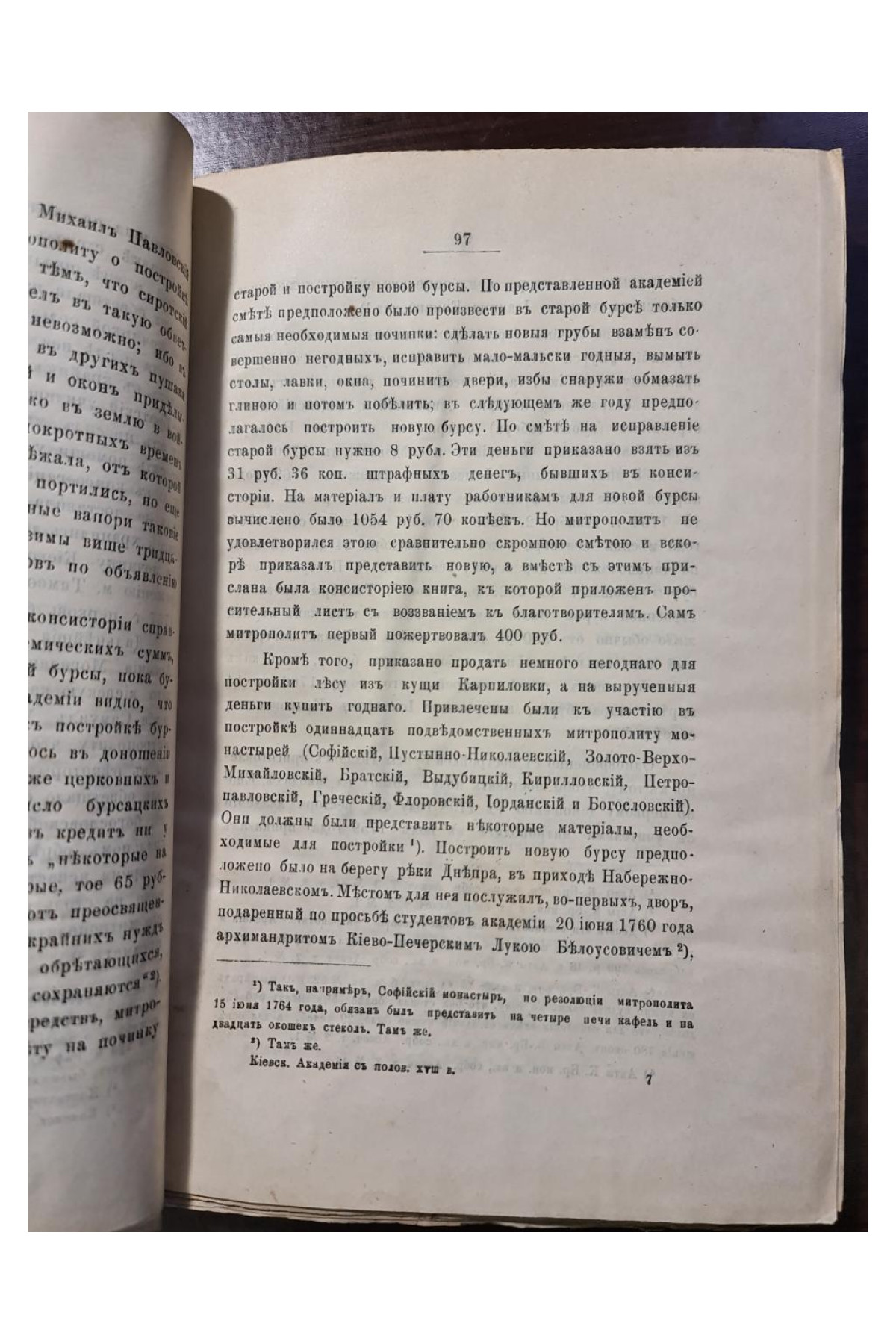 1897 г. Киевская академия с половины XVIII в. до преобразования ее в 1819 г.  