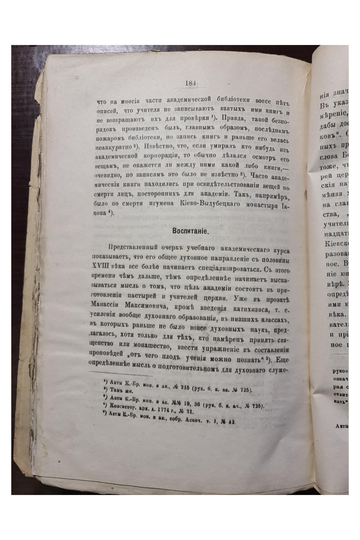 1897 г. Киевская академия с половины XVIII в. до преобразования ее в 1819 г.  