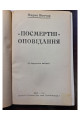 1910 р. Посмертні оповідання Марко Вовчок  