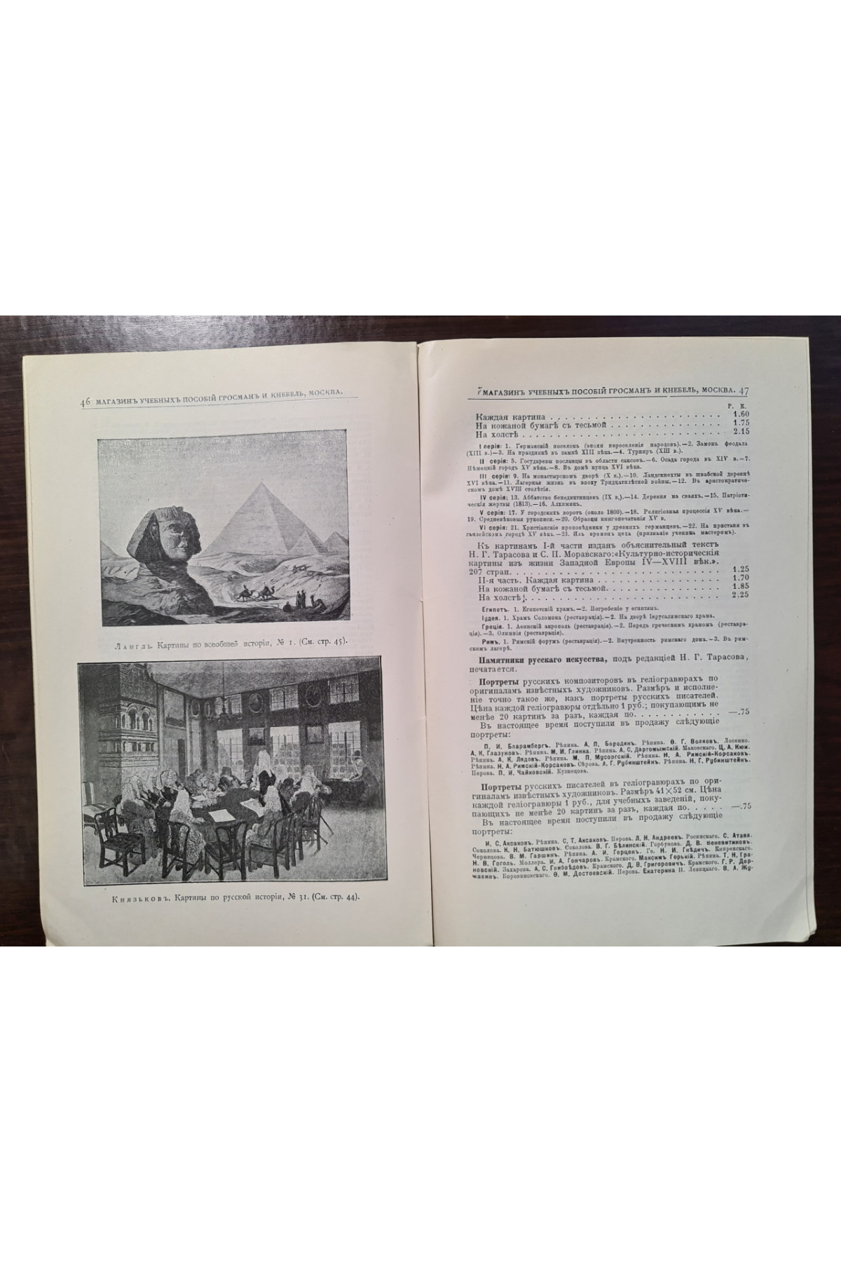 1909 г. Иллюстрированный каталог наглядных учебных пособий География и история  