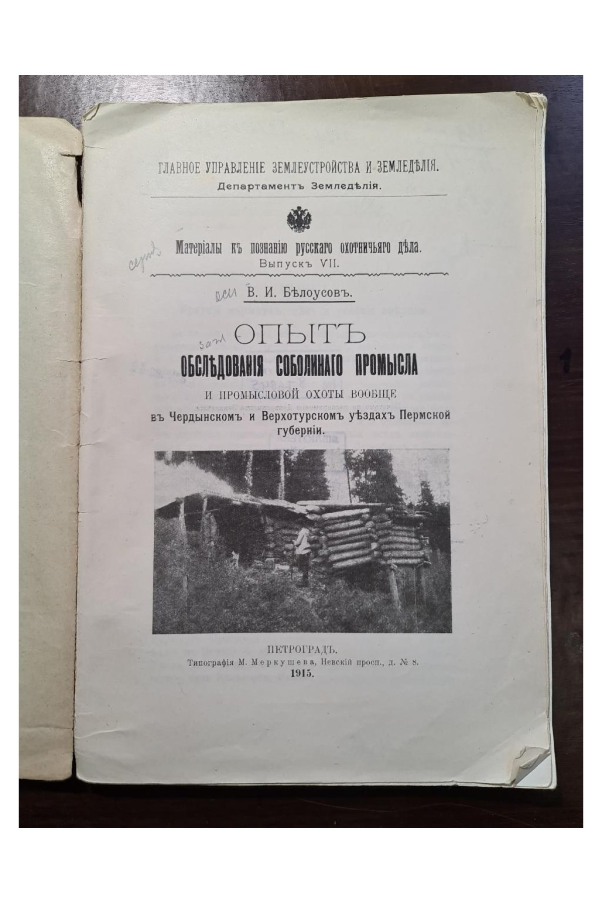 1915 г. Опыт обследования соболиного промысла и промысловой охоты вообще в Чердынском и Верхотурском уездах Пермской губернии.